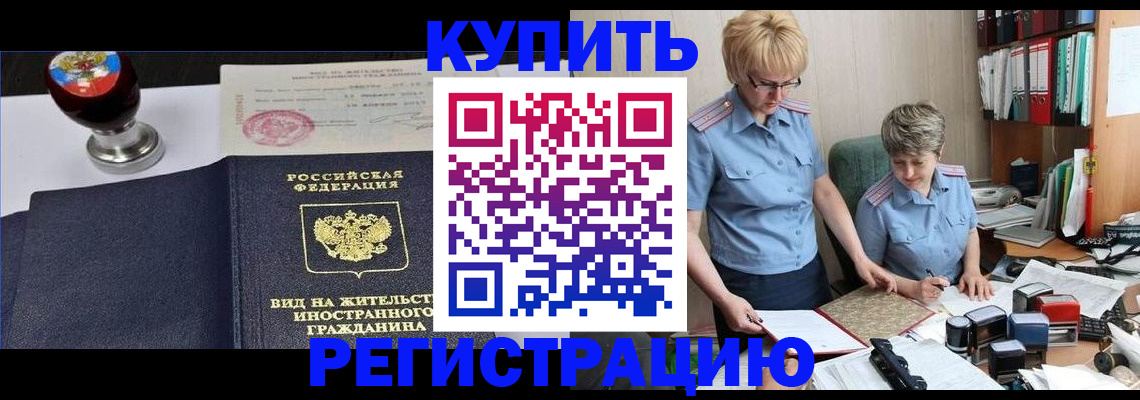 временная прописка в Амурске