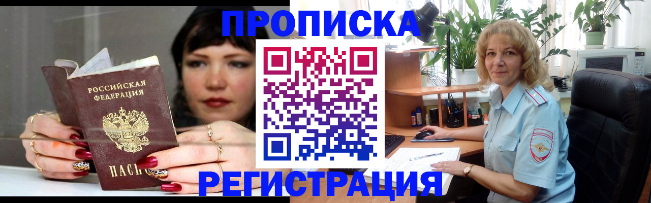 прописка штамп в Амурске